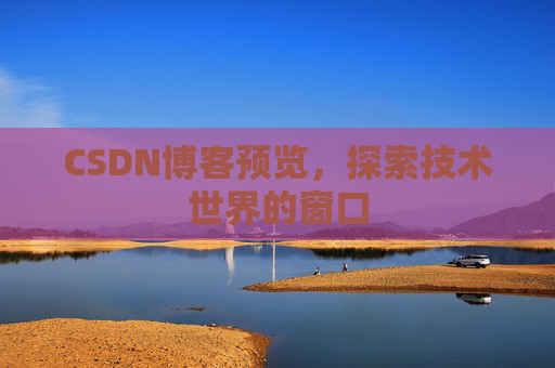 CSDN博客预览，探索技术世界的窗口